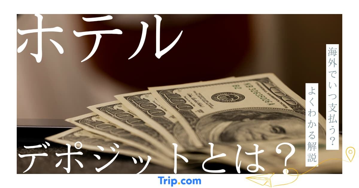海外ホテルのデポジット