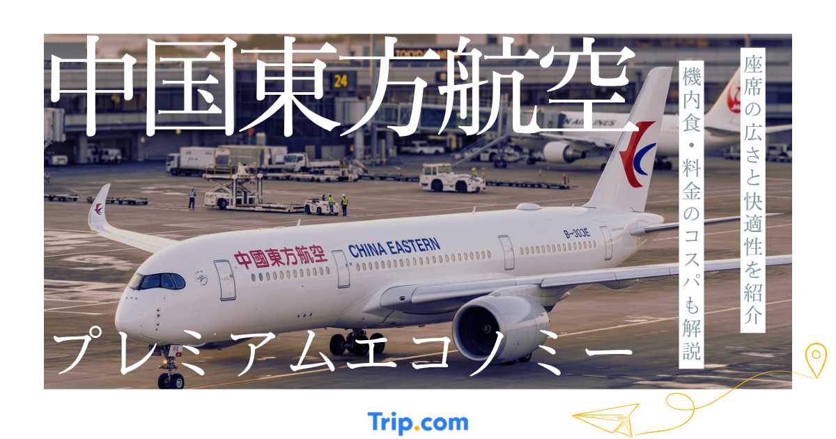 中国東方航空のプレミアムエコノミーはおすすめ？座席・料金・サービスを徹底解説