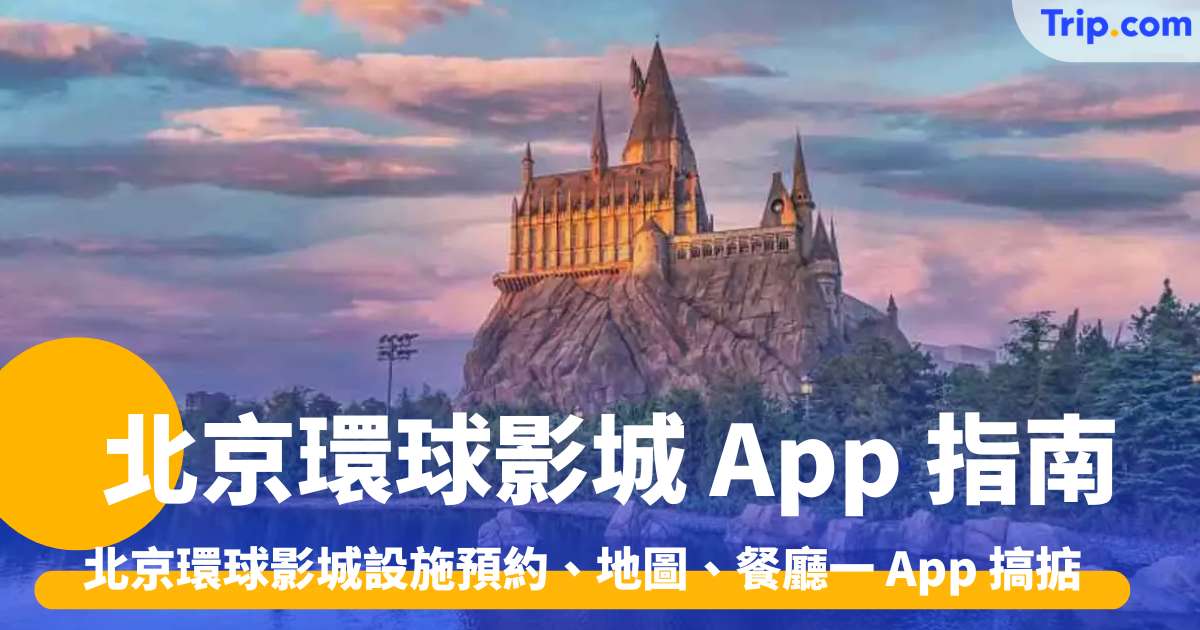 北京環球影城 App