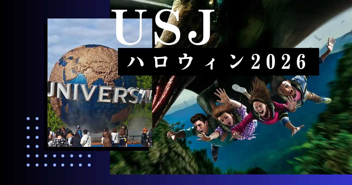 USJハロウィーン2026｜知らないと損！絶対楽しみたいイベント＆効率的な回り方