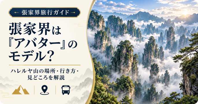 張家界は映画『アバター』のモデル？ハレルヤ山の場所・行き方・見どころを解説