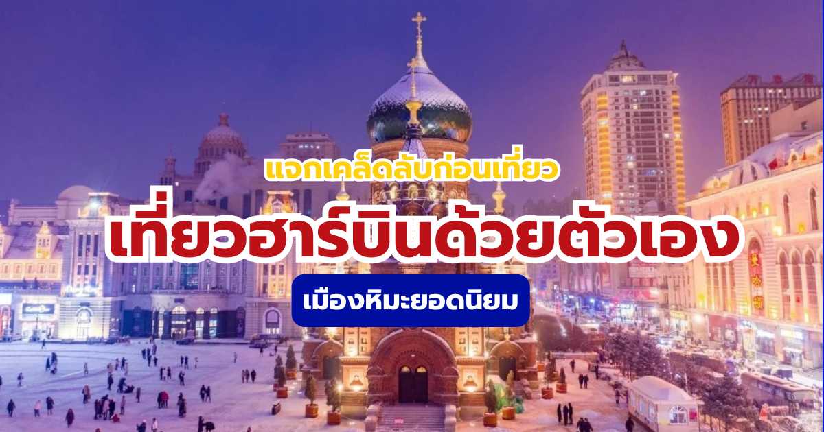 เที่ยวฮาร์บินด้วยตัวเอง
