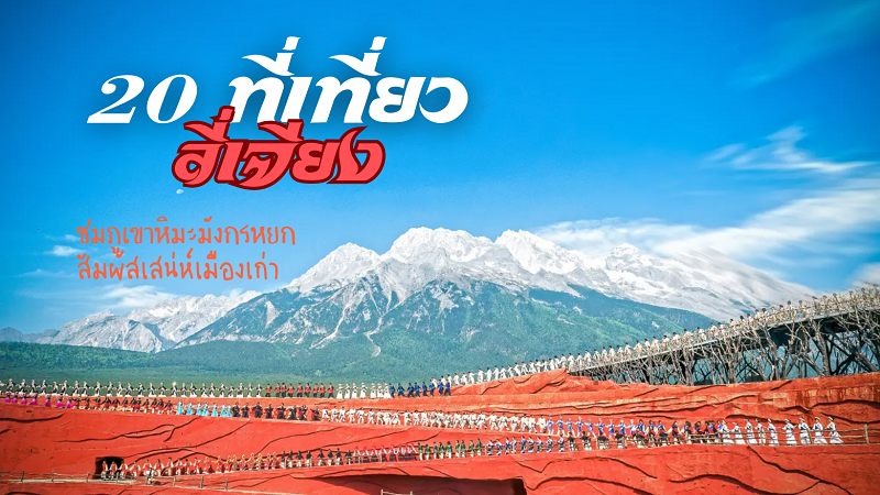 ที่เที่ยวลี่เจียง