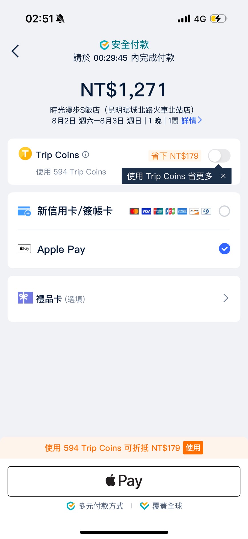 Trip.com 延後支付