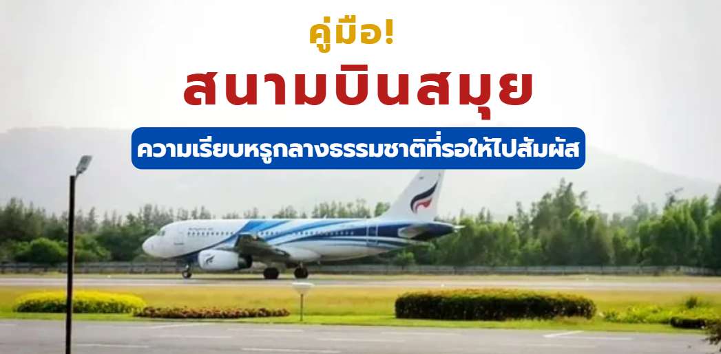 สนามบินสมุย