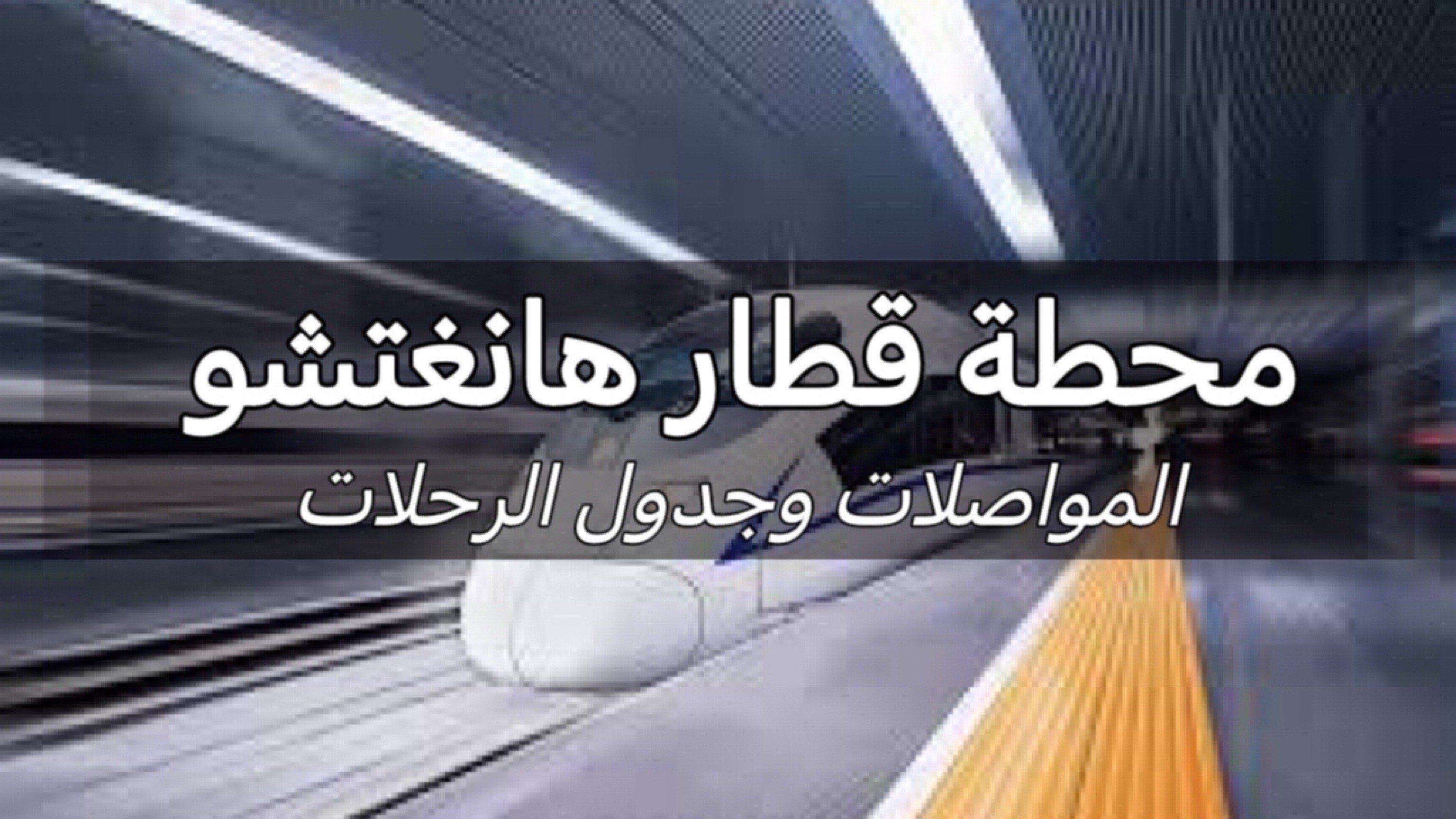 محطة قطار هانغتشو