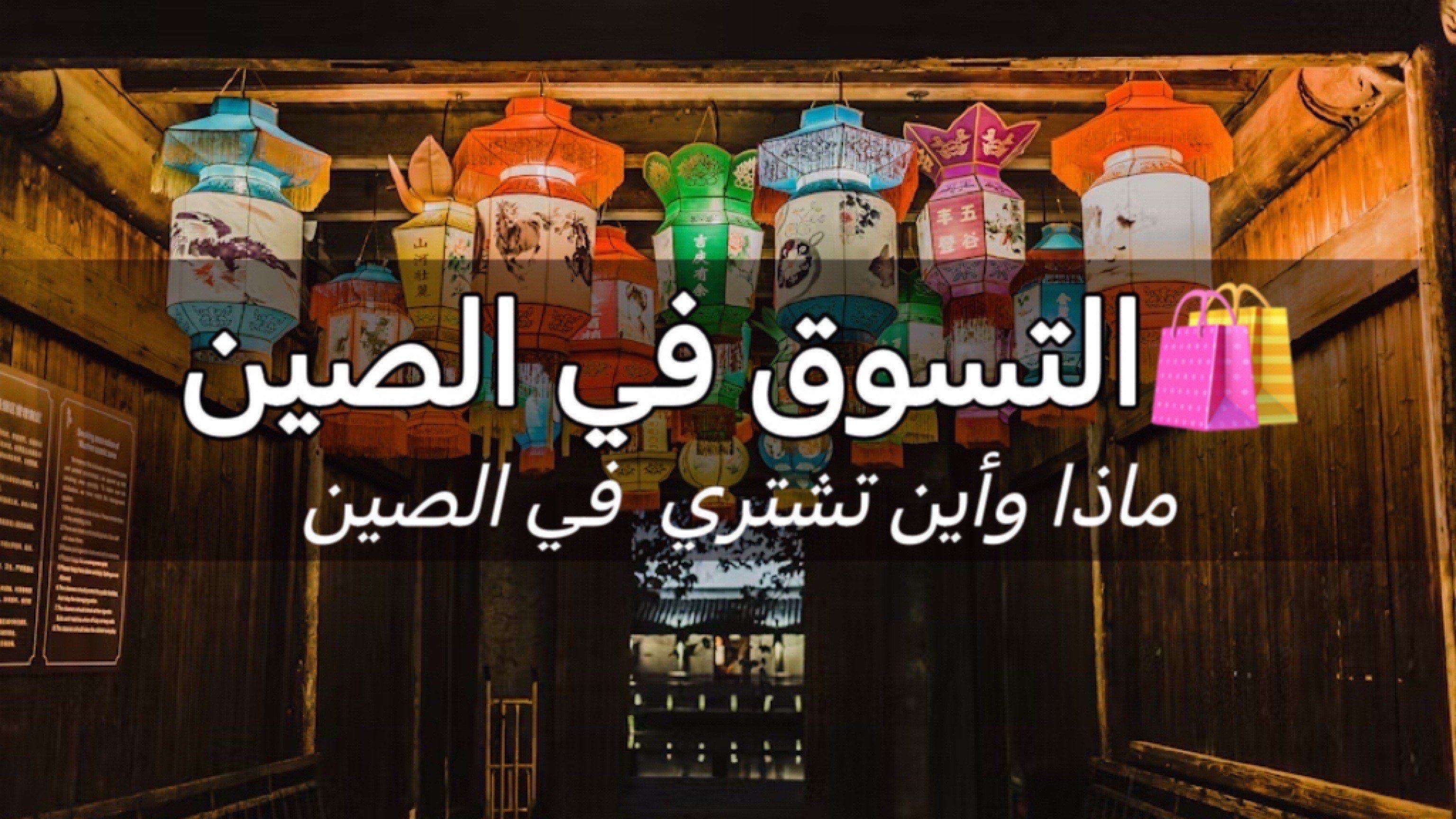 التسوق في الصين