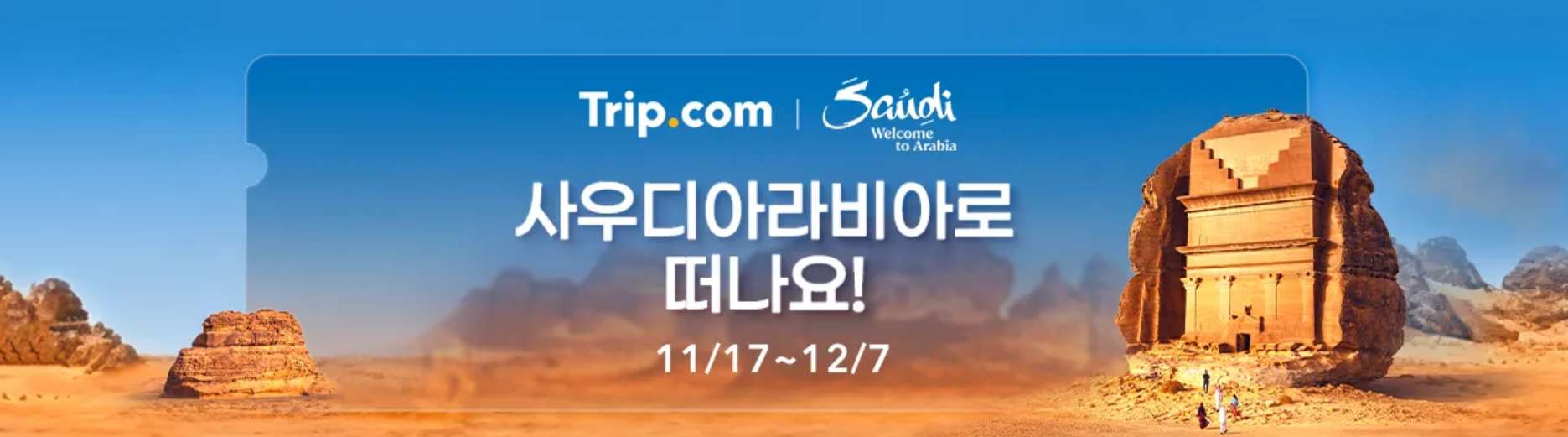 사우디아라비아 여행 할인