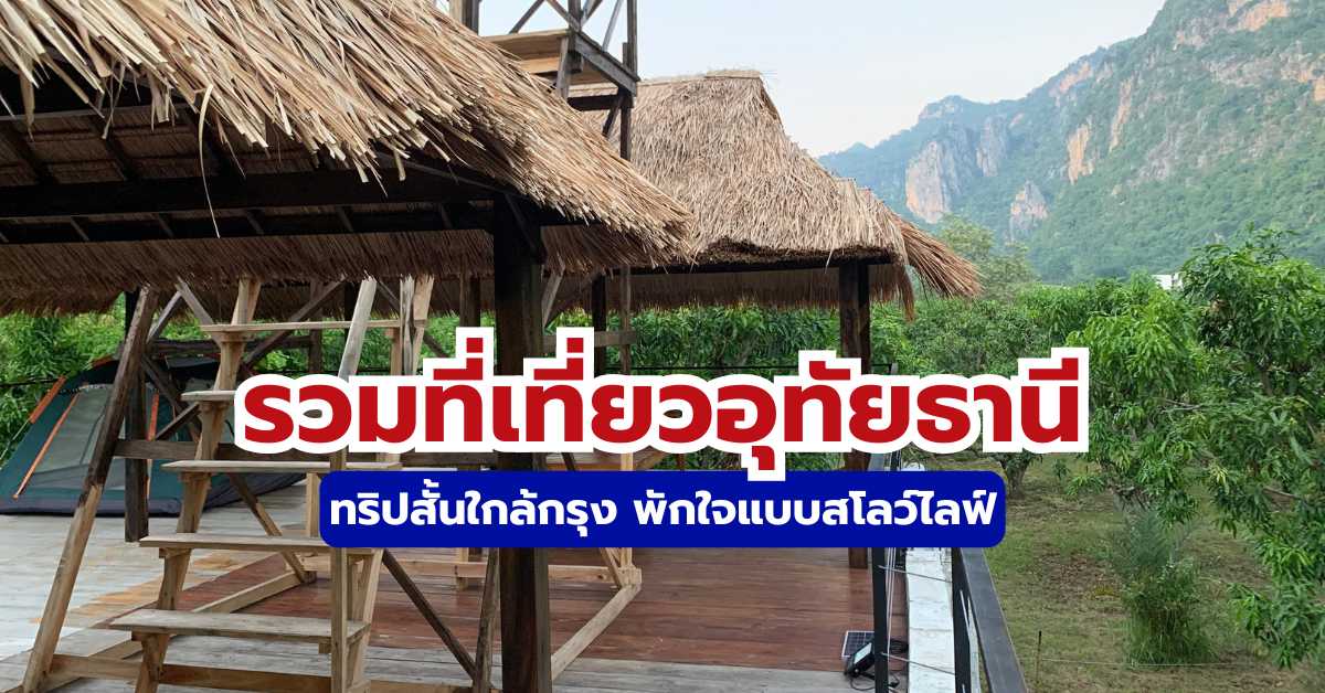 25 ที่เที่ยวอุทัยธานี: ครบทุกสไตล์ พร้อมแผนเที่ยว