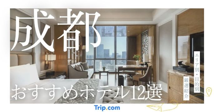 成都 ホテル おすすめ