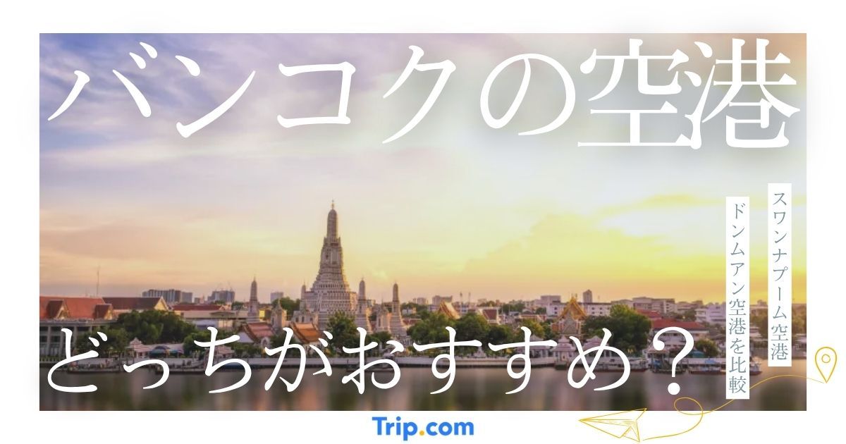 バンコク 空港 どっち