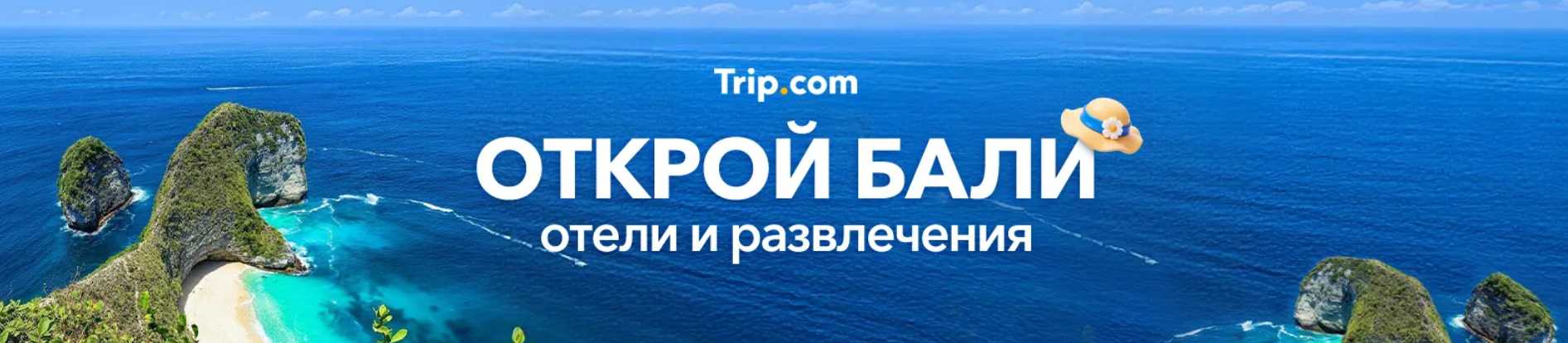 Открой Бали