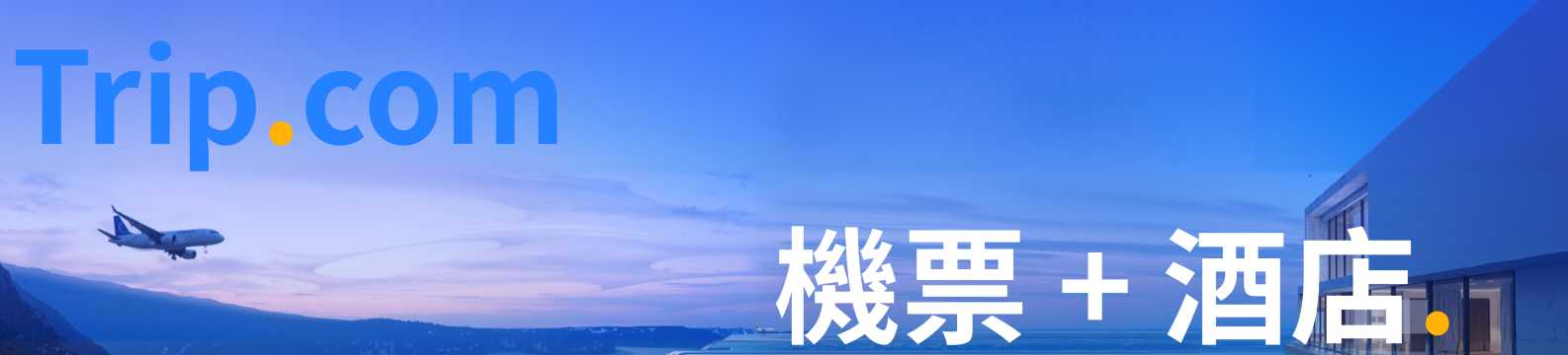 Trip.com機+酒