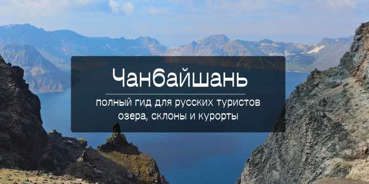 Чанбайшань2026: полный гид для русских туристов -  озера, склоны и курорты | Trip.com