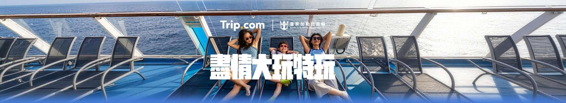 皇家加勒比遊輪