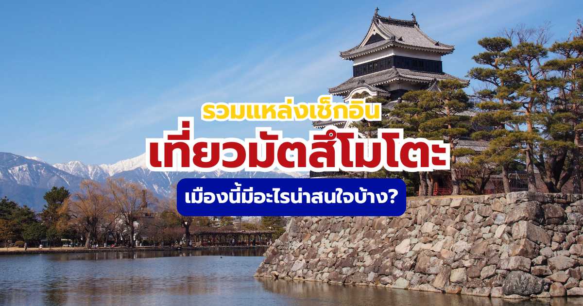เที่ยวมัตสึโมโตะ