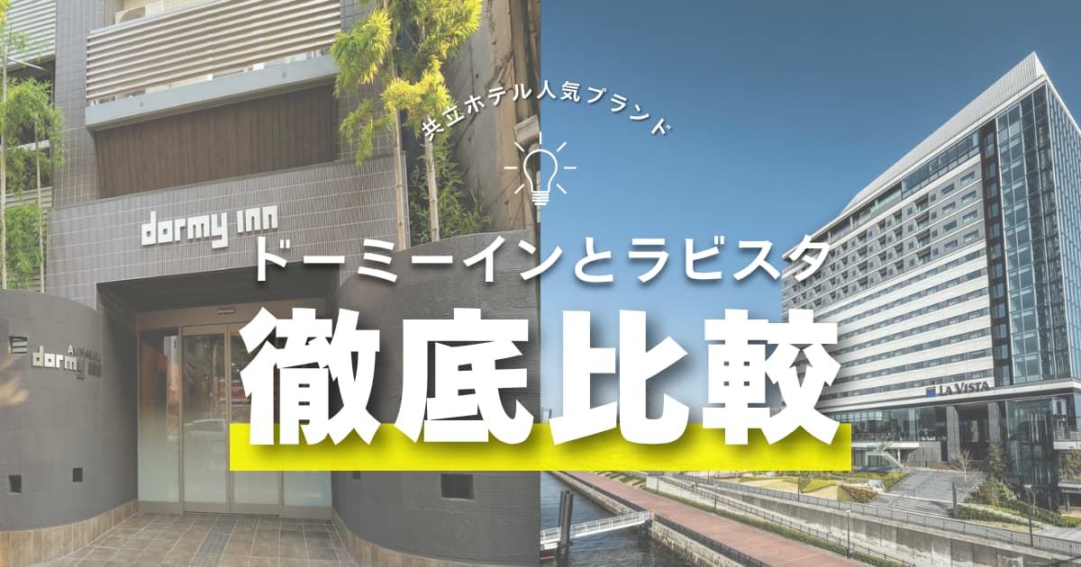 【徹底比較】ドーミーインとラビスタの違い｜損しない選び方を解説
