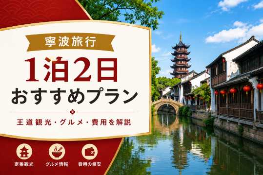 寧波旅行1泊2日モデルコース｜王道観光・グルメ・費用を解説