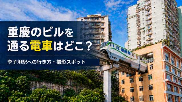 重慶 ビル 電車