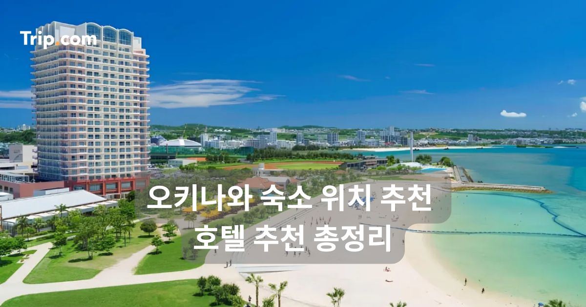 오키나와 숙소 위치 추천