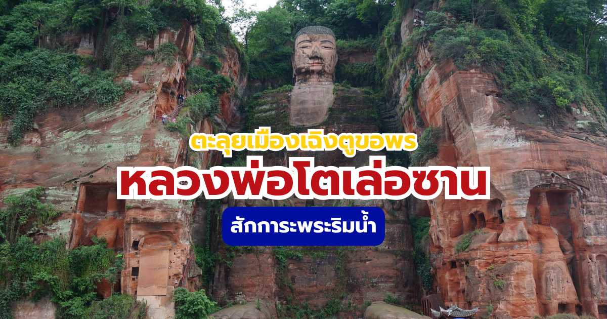 เที่ยวหลวงพ่อโตเล่อซาน
