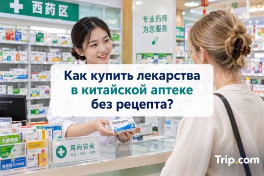 Как купить лекарства в китайской аптеке без рецепта? | Trip.com
