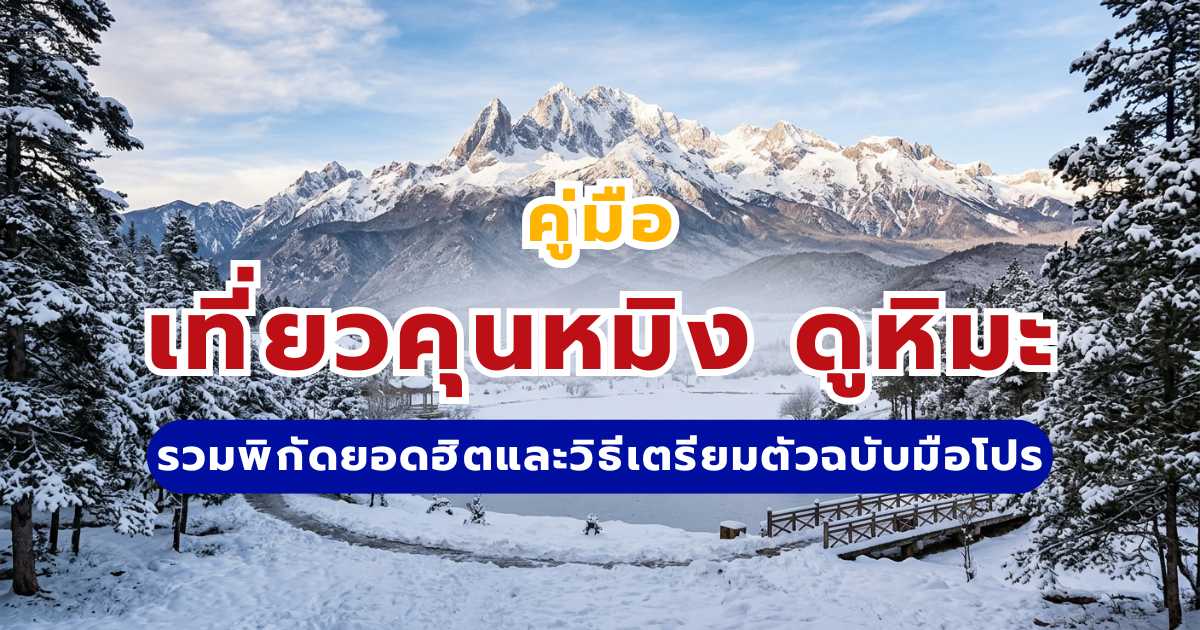 เที่ยวคุนหมิง ดูหิมะ 2569 ด้วยตัวเอง: พิกัดยอดฮิตและวิธีเตรียมตัว | Trip.com
