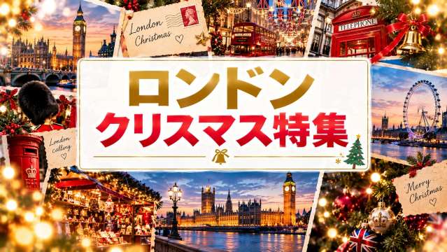 ロンドンのクリスマス特集!人気マーケット・イルミネーション
