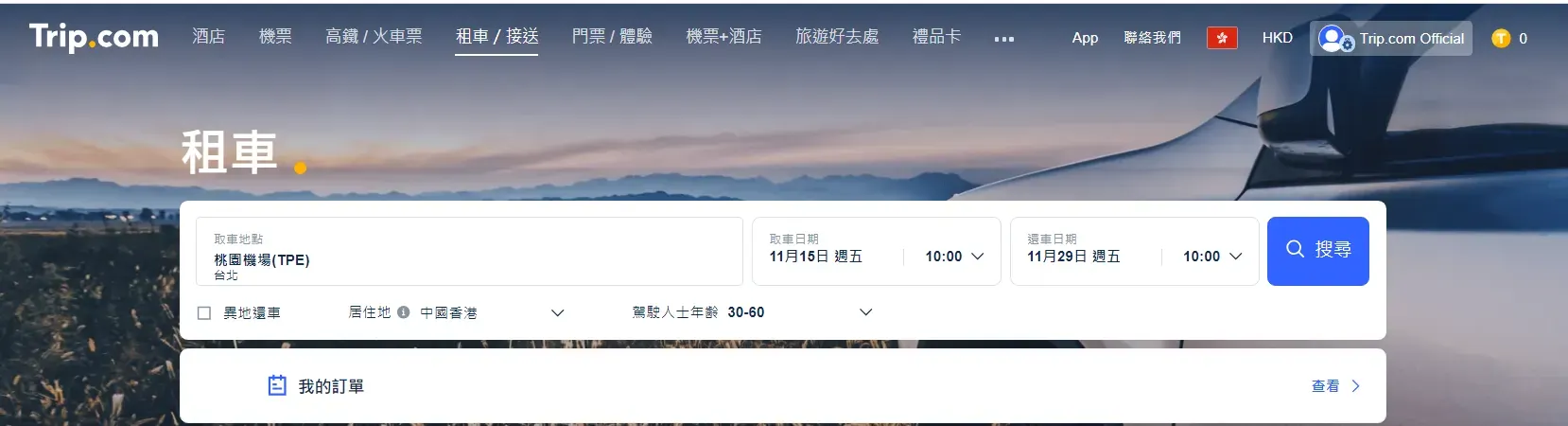 Trip.com 租車服務的特色