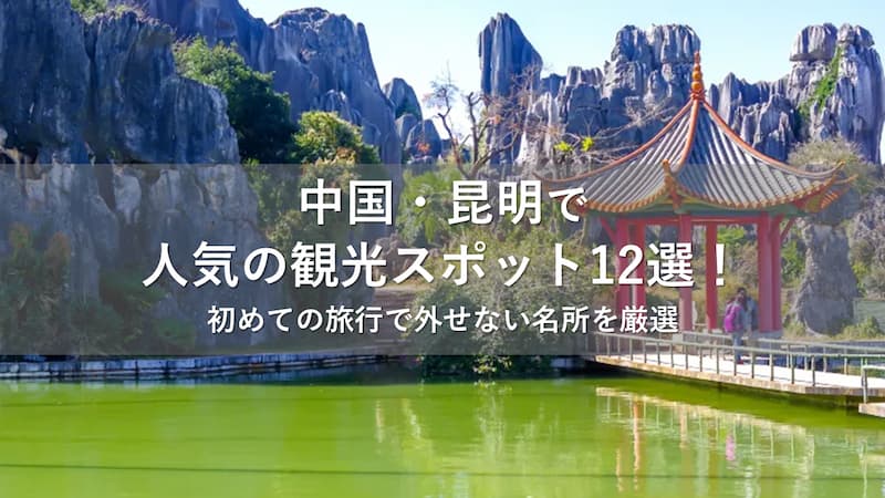 昆明 観光スポット