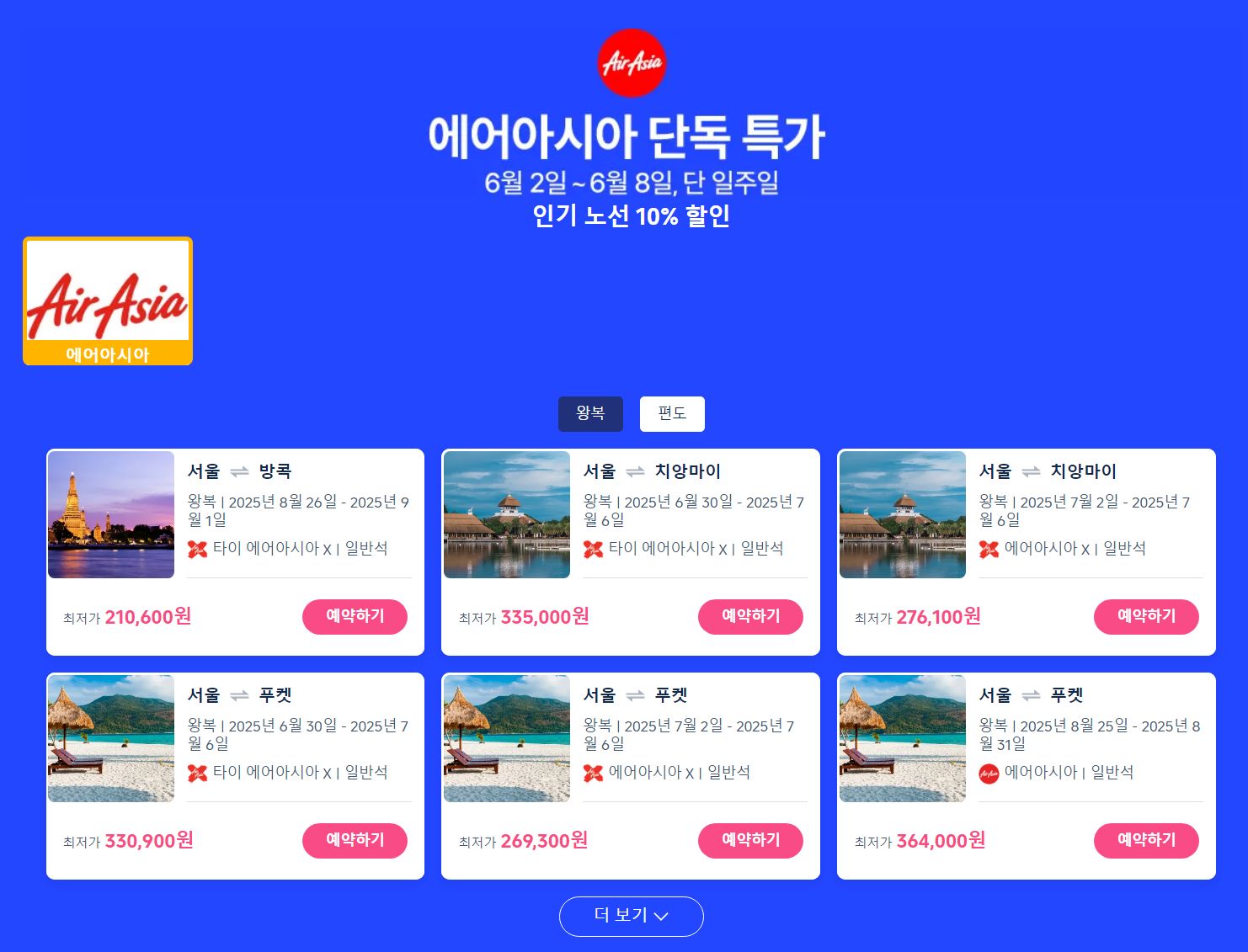 남는여행 에어아시아 특가