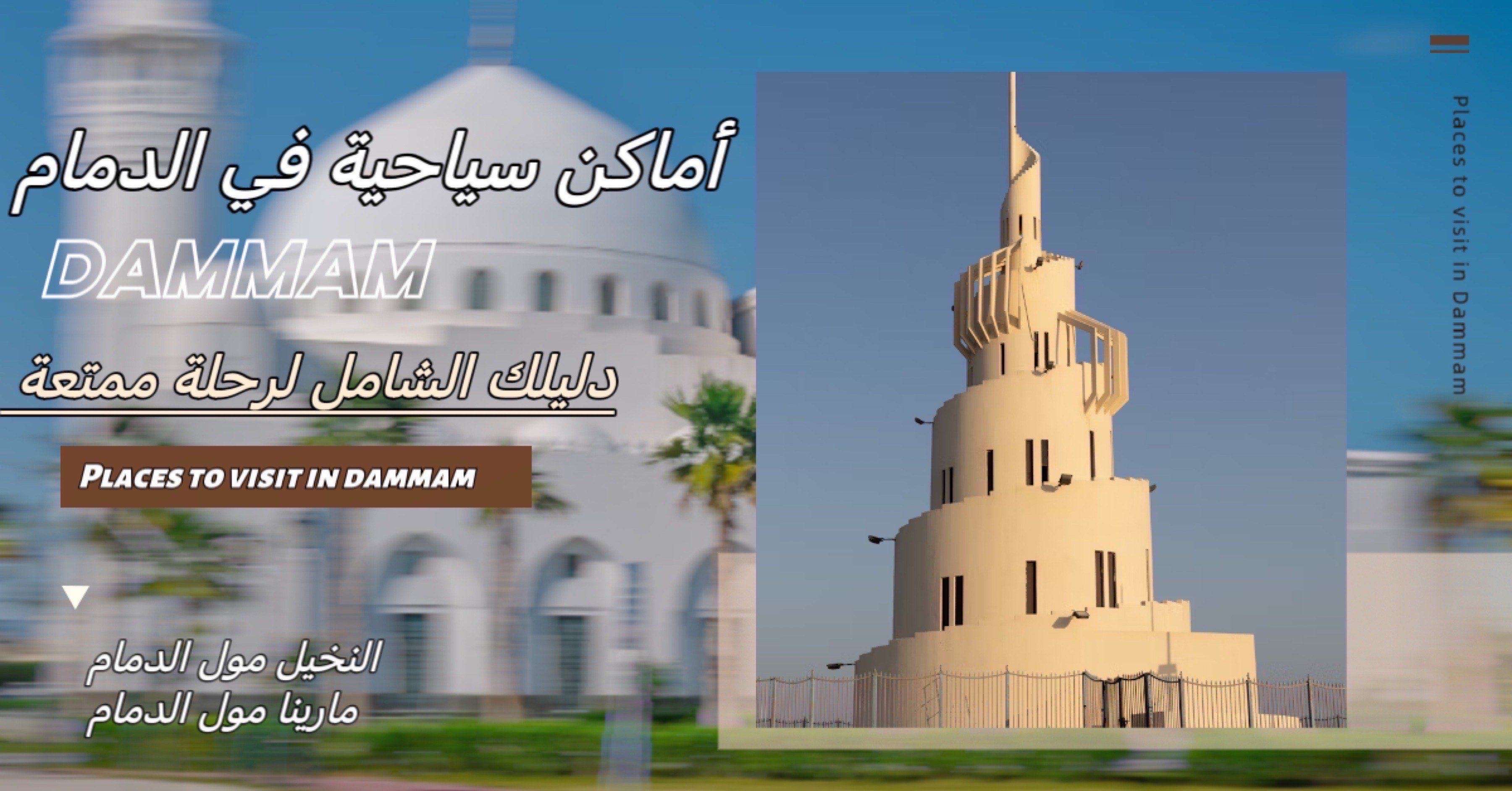 أماكن سياحية في الدمام للعائلات