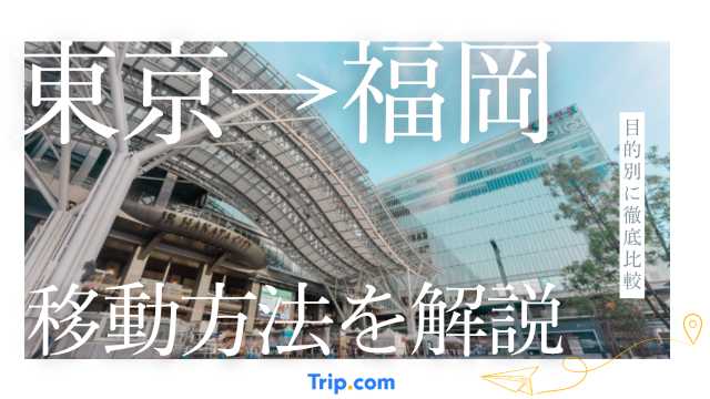 東京→福岡の移動方法｜安いのは？早いのは？目的別に徹底比較