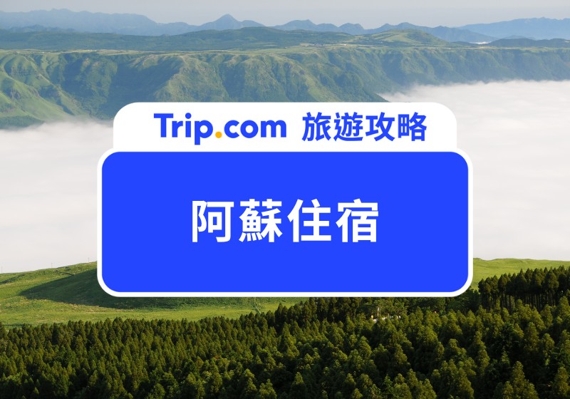 【2025 阿蘇住宿】10 間精選阿蘇地區住宿,JR 沿線飯店、溫泉飯店、阿蘇度假村