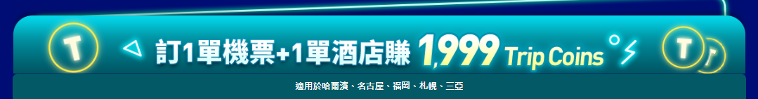 Trip.com 雙11 Trip.com 會員獨享福利 | 限時任務及 Trip Coins 獎賞