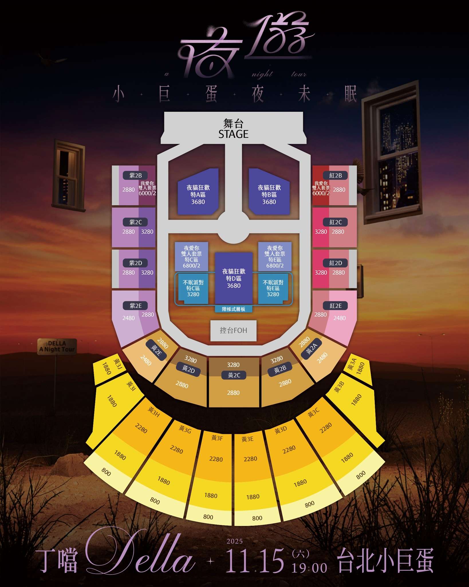 丁噹Della《夜遊 A Night Tour》小巨蛋夜未眠巡迴演唱會座位圖