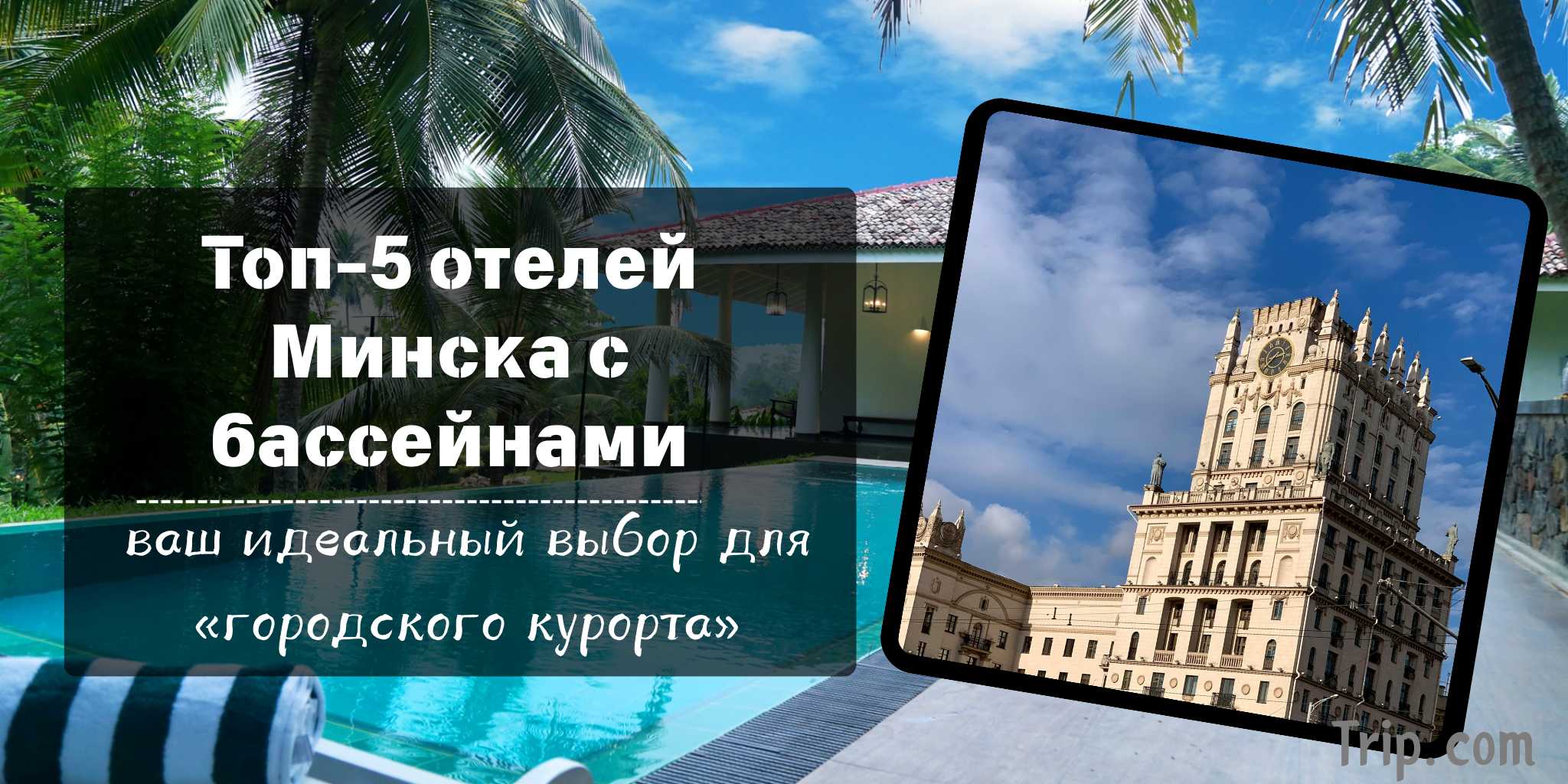 Топ-5 отели с бассейном Минск  | Trip.com