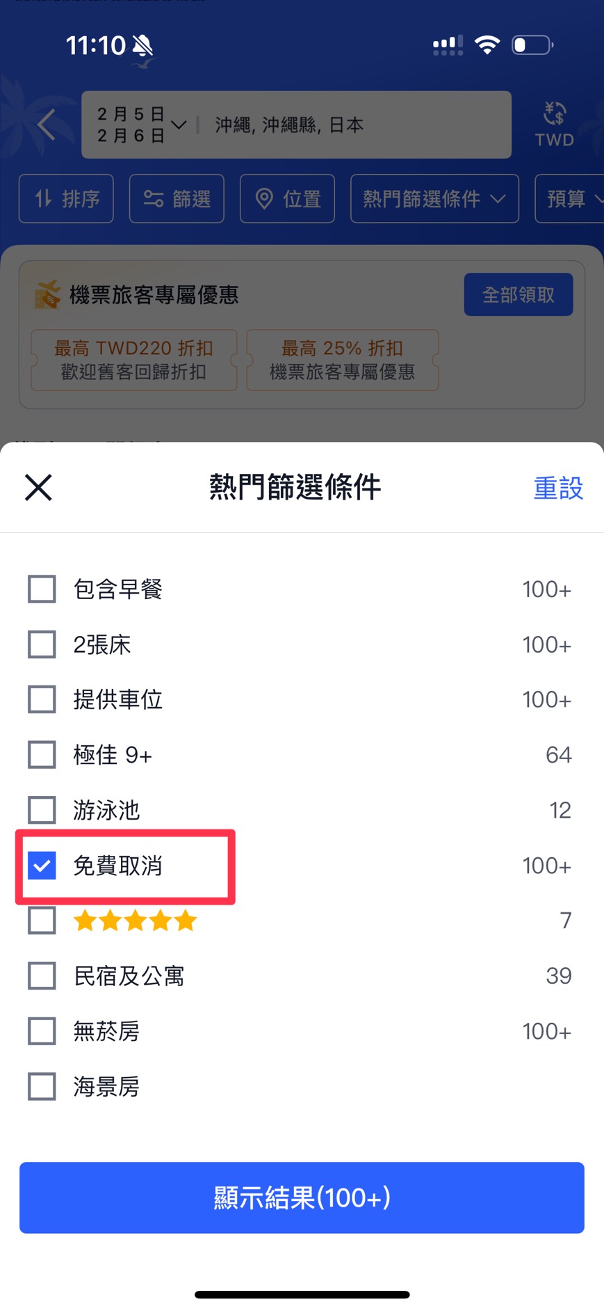 Trip.com 免費取消怎麼看
