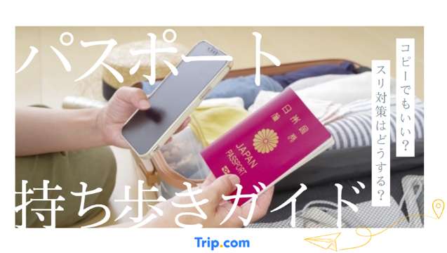 海外旅行のパスポート持ち歩きガイド！コピーで安全に持ち歩くコツ