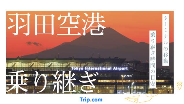 羽田空港 乗り継ぎ
