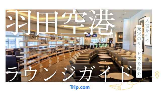 羽田空港ラウンジ最新ガイド