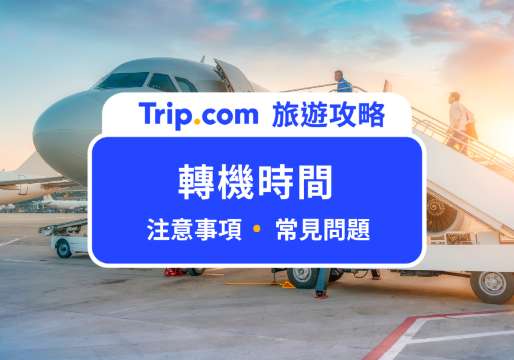 轉機時間怎麼抓才不會錯過？中轉隱藏福利：免費半日遊報你知 | Trip.com