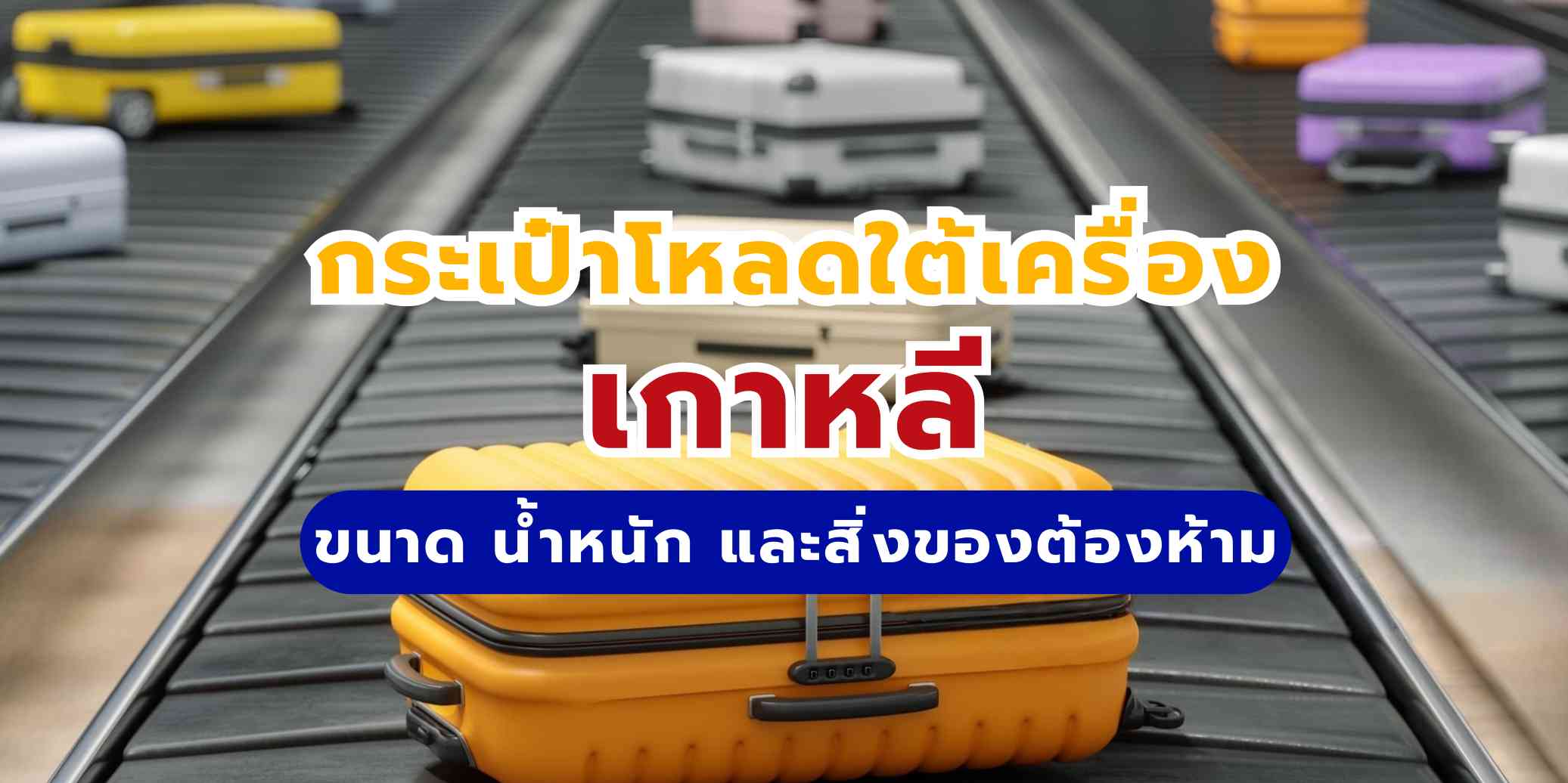 กฎกระเป๋าโหลดใต้เครื่องไปเกาหลี: ขนาด น้ำหนัก และสิ่งของต้องห้าม