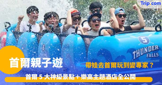 首爾親子遊2026全攻略 親子景點、親子酒店餐廳推介 | Trip.com