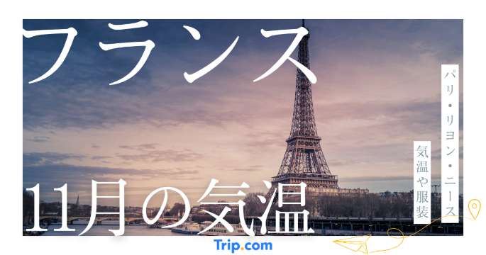 フランスの11月の気温は？パリをはじめ人気都市ごとの服装や持ち物を解説 | Trip.com