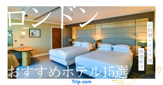 ロンドン ホテル おすすめ