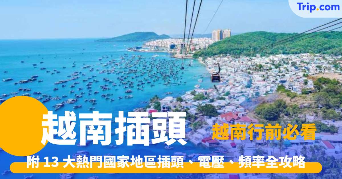 越南插頭 2026 越南行前必看！附 13 大熱門國家地區插頭、電壓、頻率全攻略 | Trip.com