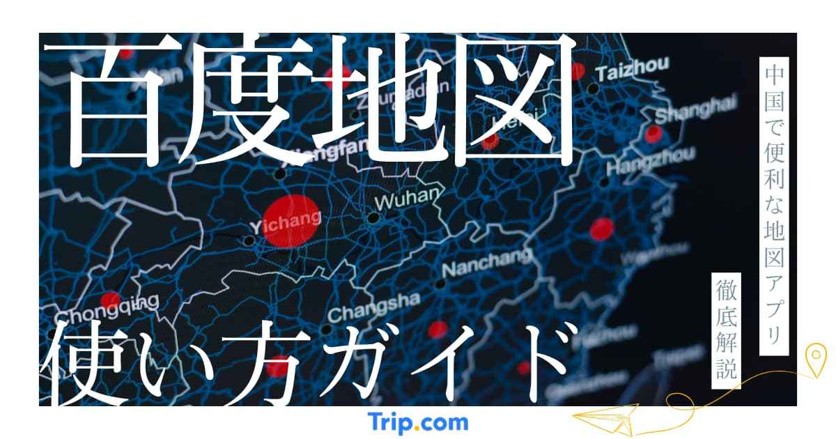 百度地図の使い方を日本語で解説｜中国旅行に必須のアプリ
