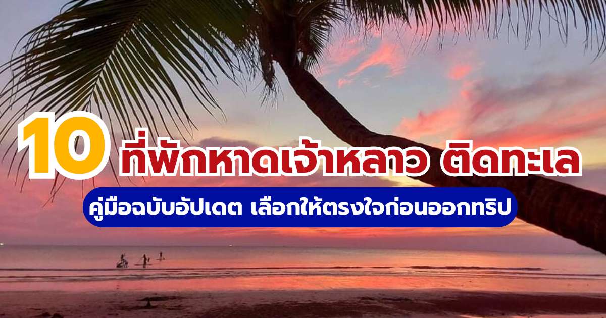 10 ที่พักหาดเจ้าหลาว ติดทะเล จันทบุรี 2569 ราคาถูก มีสระว่ายน้ำ | Trip.com