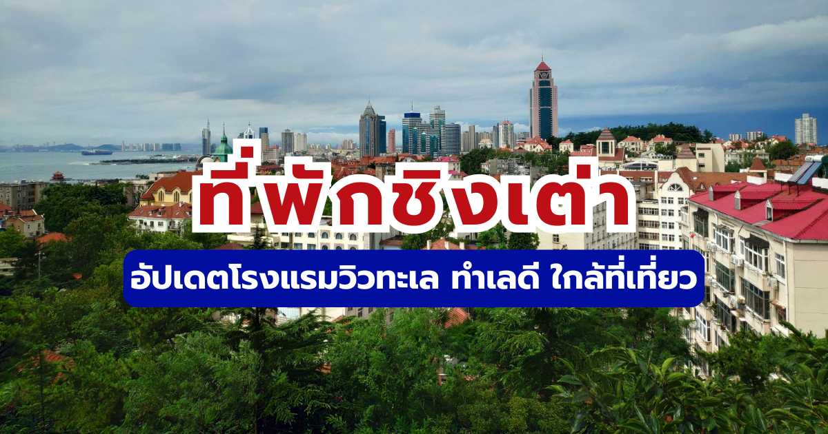 20 ที่พักชิงเต่า 2569 อัปเดตโรงแรมวิวทะเล ทำเลดี ใกล้ที่เที่ยว | Trip.com